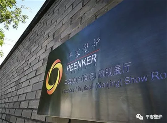南京平客壁爐.png