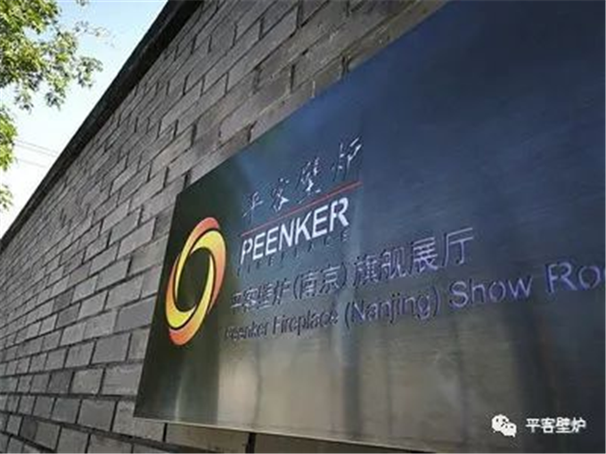 南京平客壁爐.png